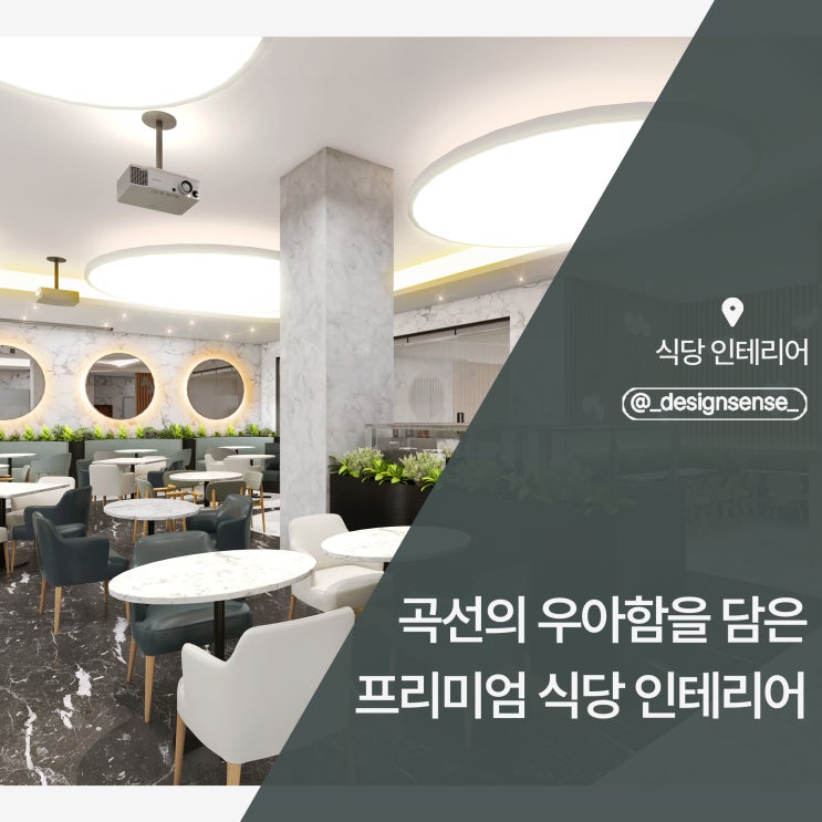 [상업공간디자인] 곡선의 우아함을 담은 프리미엄 식당 인테리어 디자인