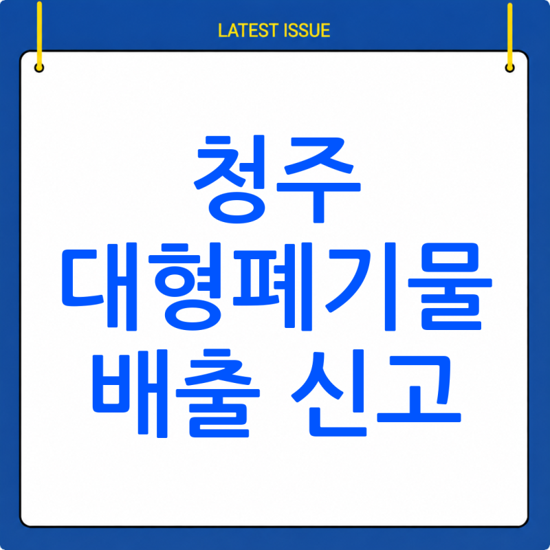 청주시 대형 폐기물 배출 신고, 이렇게 간편하게 해결하세요!