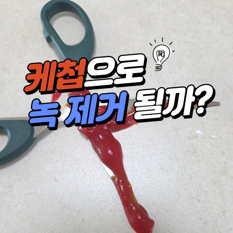 가위 녹 제거 방법 케첩으로 진짜 될까?