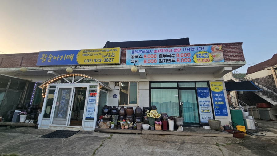 시골백반 왈순아지매 선원점 사진 1