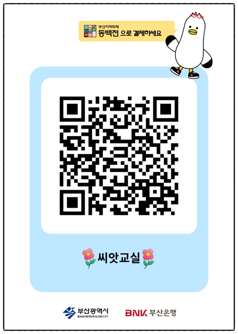씨앗교실 동백전 QR코드 그리고 결제선생 출결선생 안내 *추천인 코드 6231002998*