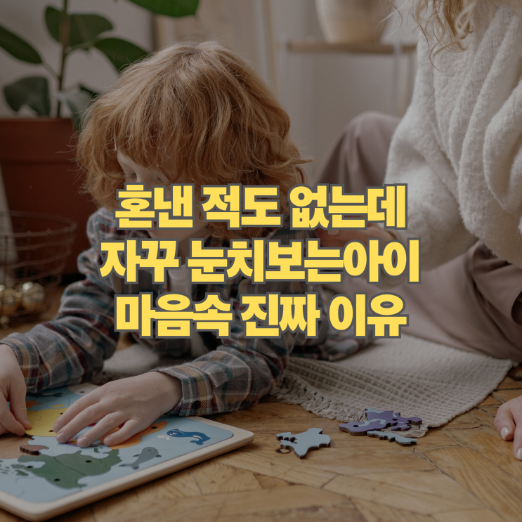  혼낸 적도 없는데 왜 그럴까? 눈치보는아이 마음속 진짜 이유