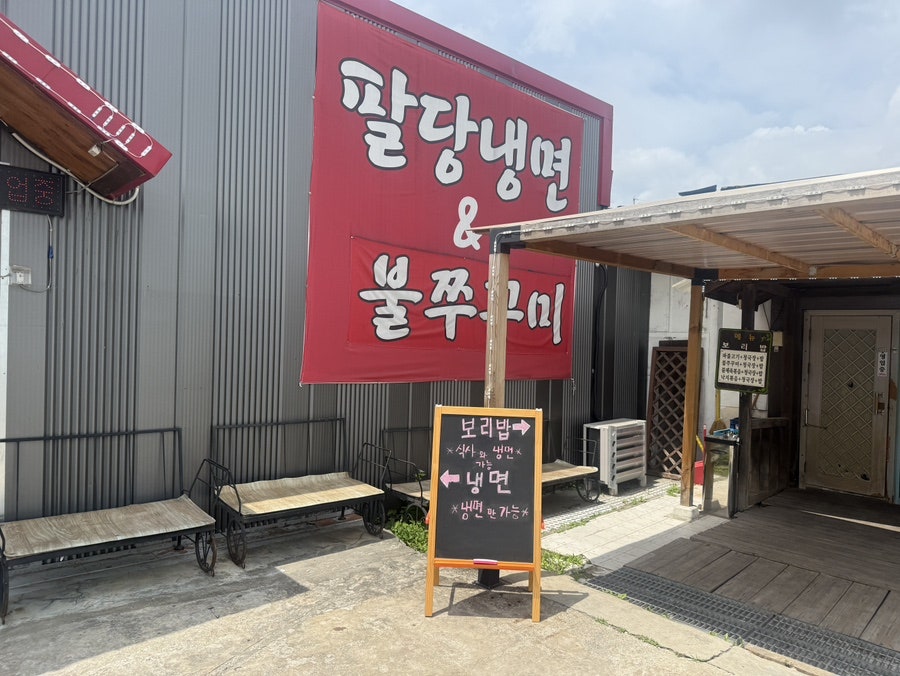 팔당냉면 화성점 사진 2
