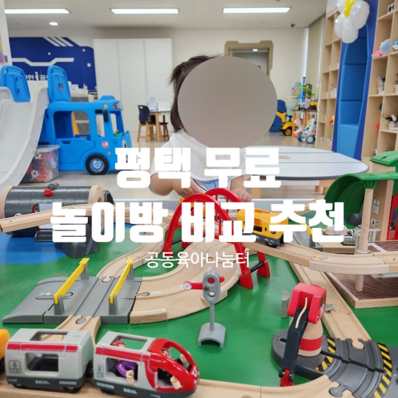 평택 돌, 두돌 아기 가기 좋은 놀이방 후기 / 공동육아나눔터, 아이사랑놀이터