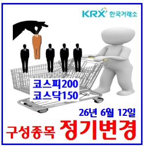  26년 6월 지수 구성종목 정기변경 (ft. 코스피200, 코스닥150) : KRX300, KOSPI, etf자금유입, 관련수혜주, 리밸런싱, 편입출효과, 전체목록, 신규, 호재