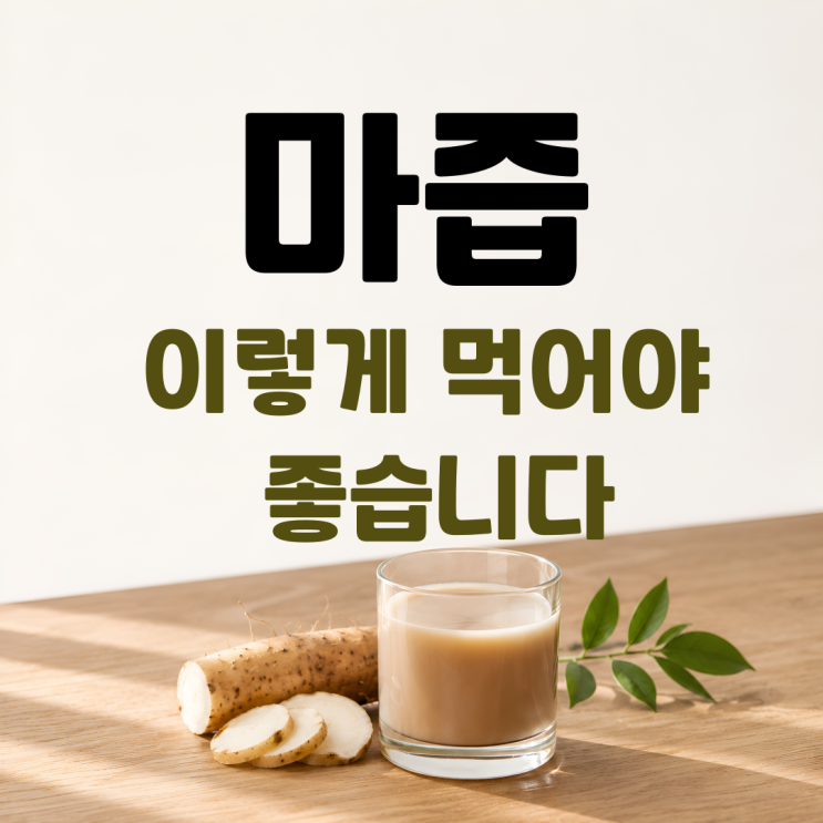  마즙 효능 부작용 섭취방법 총정리