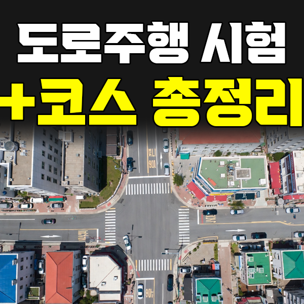 인천 도로주행 시험 코스 총정리 — A·B·C·D 코스와 감점·실격 기준까지