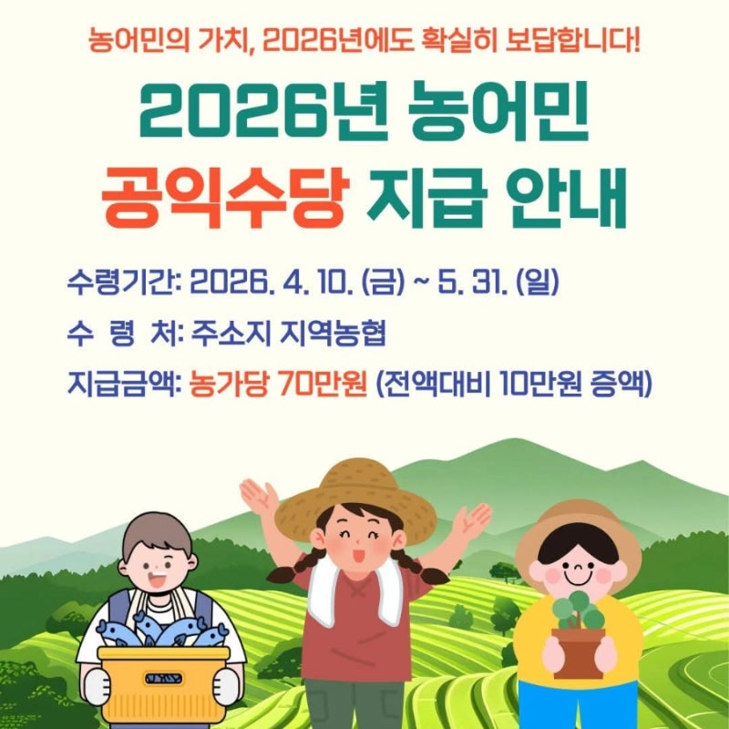 #보성군 ~2026년도 농어민 공익수당 지급 안내 : 2026.4.10.(금)~5.31.(일)