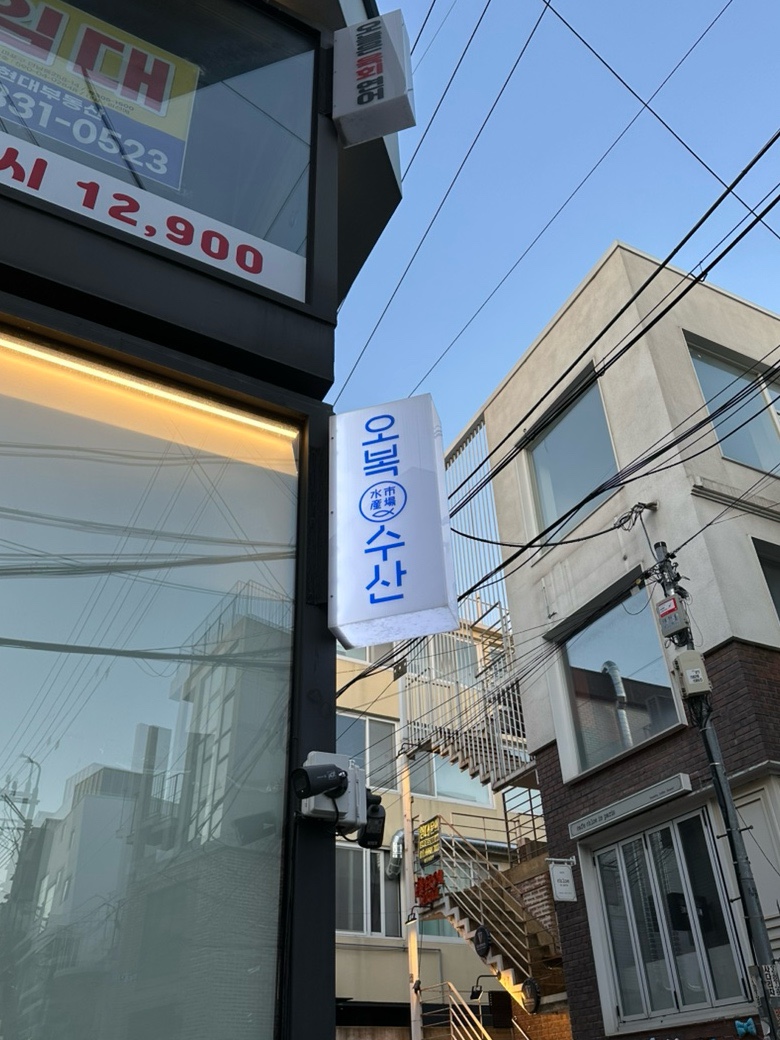 오복수산 연남점 사진 1