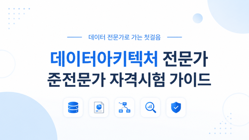 데이터 아키텍처 전문가(DAP)·준전문가(DAsP) 자격증 총정리