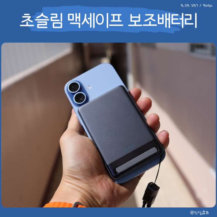 슬림 가벼운 Qi2 아트뮤 무선 맥세이프 보조배터리 사용기