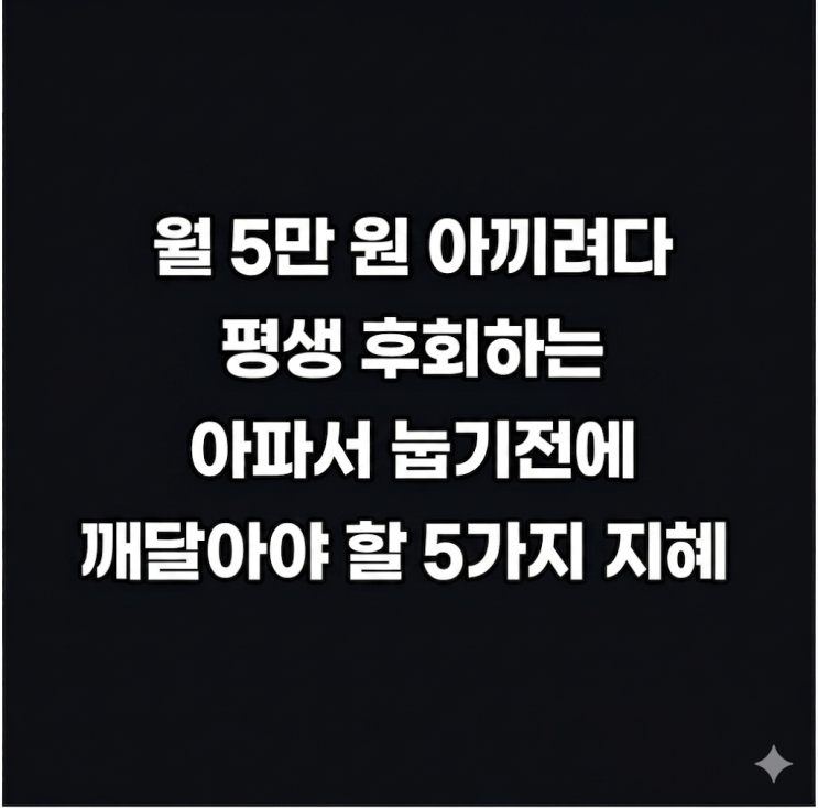  월 5만 원 아끼려다 평생 후회하는 아파서 눕기전에 깨달아야 할 5가지 지혜