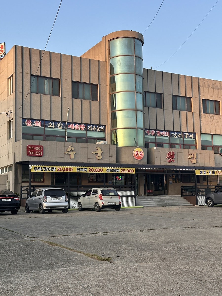 수궁횟집 사진 1