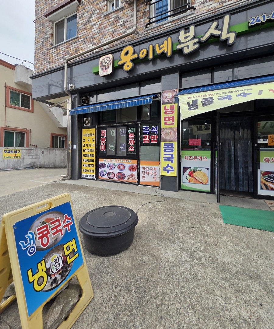 웅이네분식 사진 3
