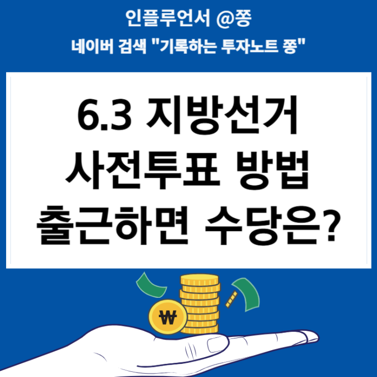 <b>6.3 지방선거</b> 사전<b>투표</b> 하는 방법 출근 휴일근무수당