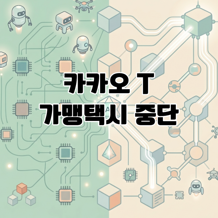  카카오 T 가맹택시 중단, 새로운 사업으로의 전환?
