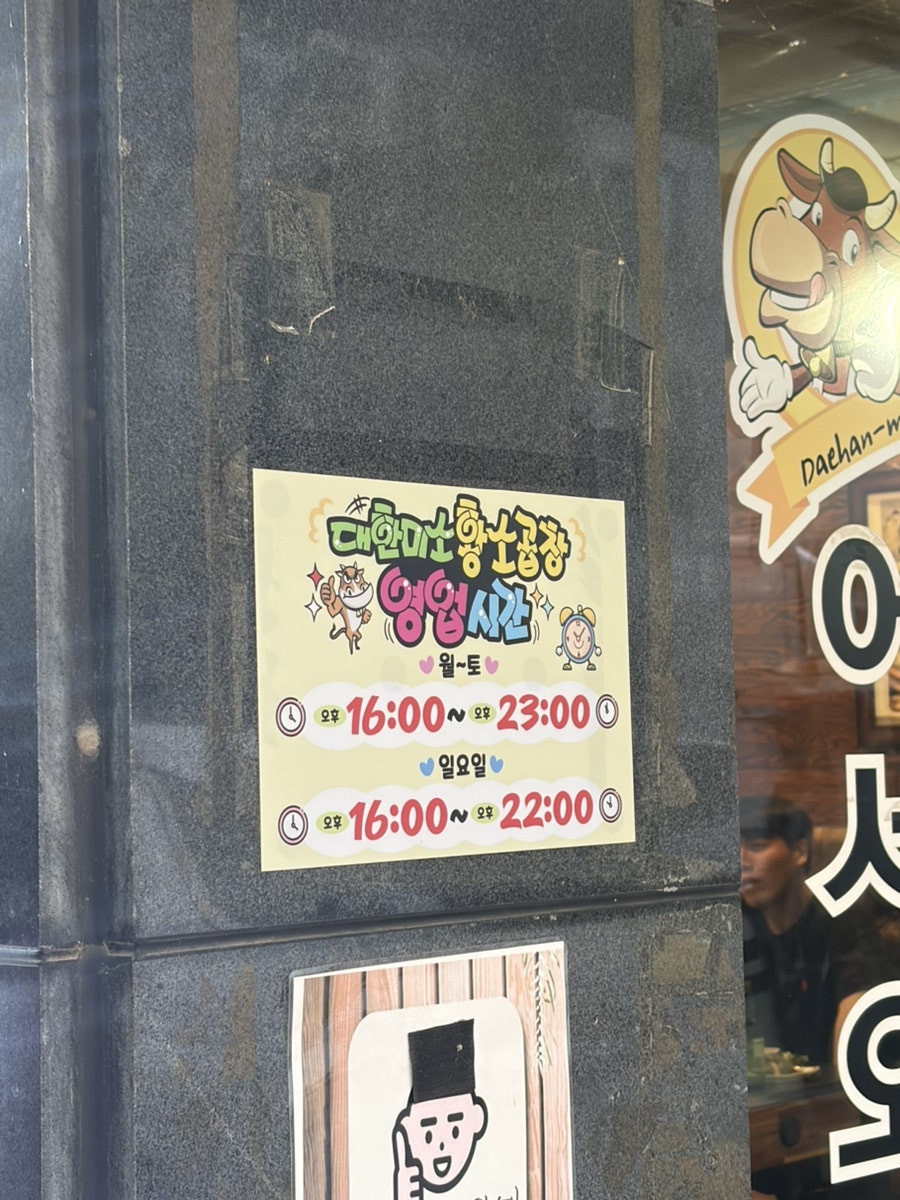 대한미소황소곱창 사진 3