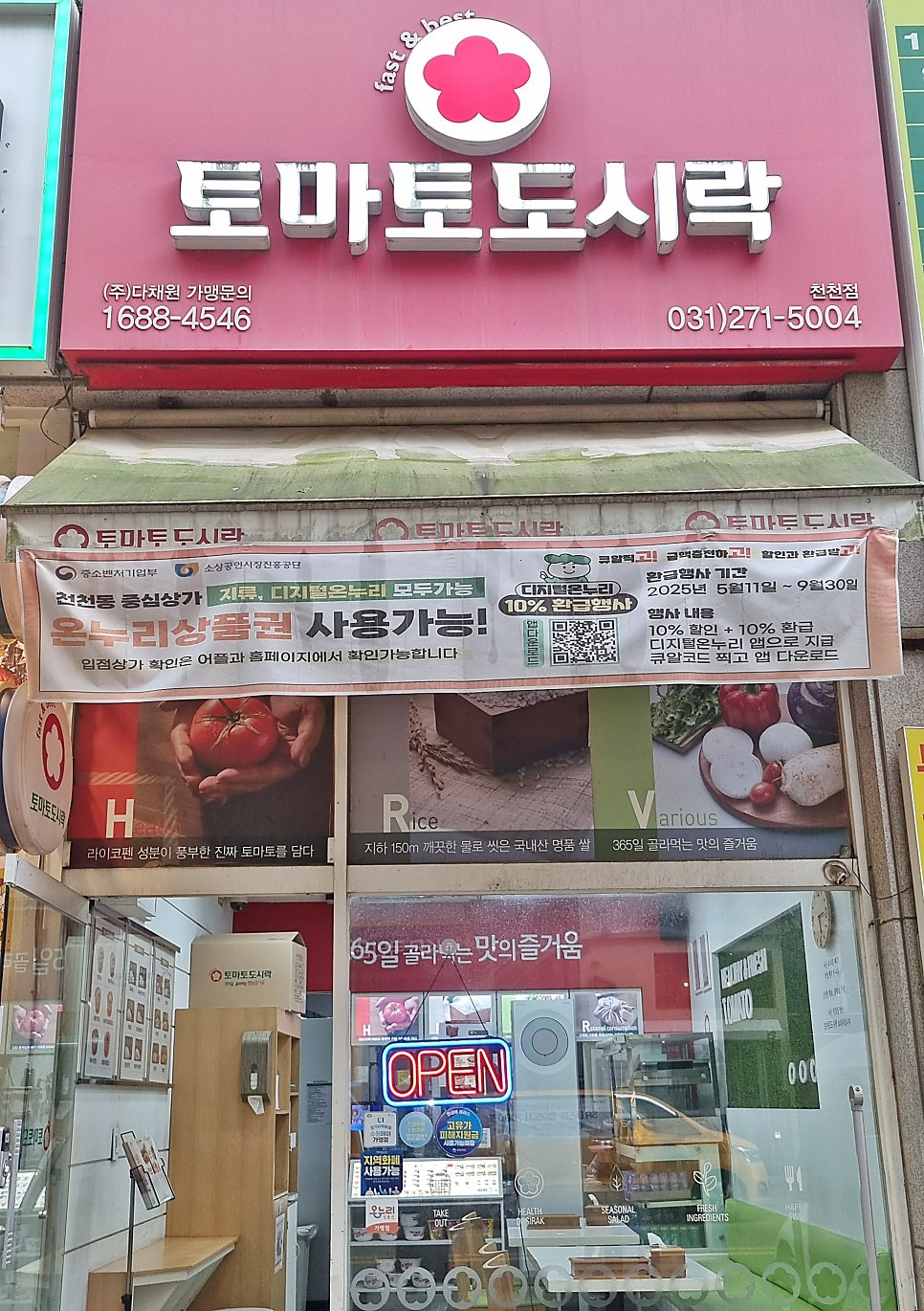 토마토도시락 천천점 사진 1