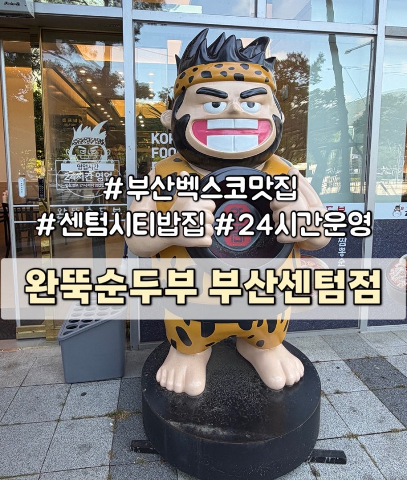 부산 벡스코 맛집 완뚝순두부 부산센텀점 | 24시간 센텀시티 밥집 근처 혼밥 추천