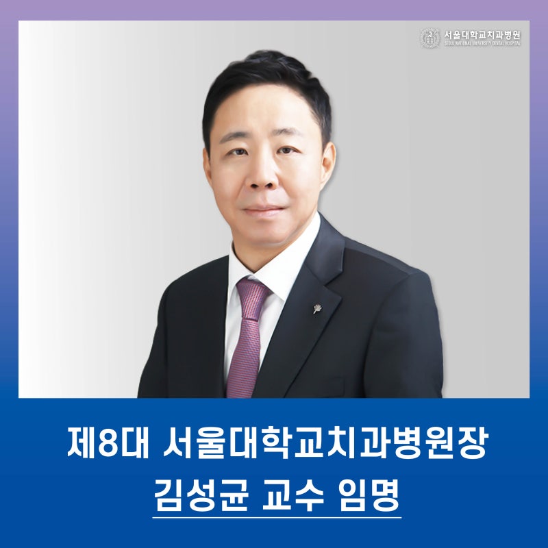 제8대 서울대학교치과병원장, 김성균 교수