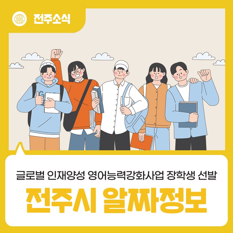 2026년 5월 넷째주 전주시 알짜정보 - 전주시 글로벌 인재양성 영어능력강화사업 6기 장학생 ....