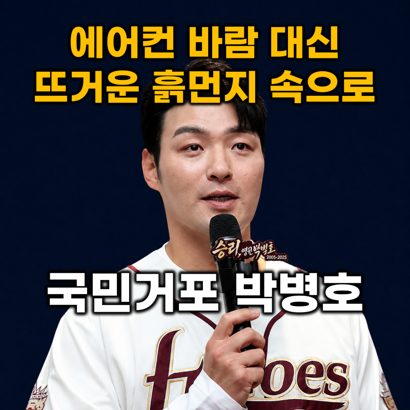 [야구] 박병호, 키움 은퇴식 이후 잔류군 코치 근황이 건네는 작은 울림 (은퇴 야구선수 박병....