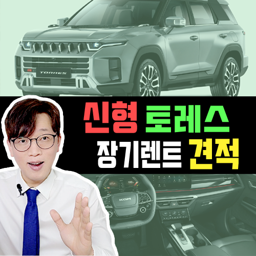  KGM  [ 쌍용 ] 신형 토레스 장기렌트카 실제 견적 알아볼까요?