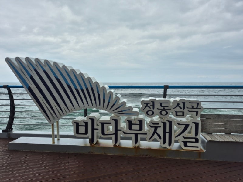 강릉 정동심곡바다부채길, 바다 위를 걷는 특별한 시간