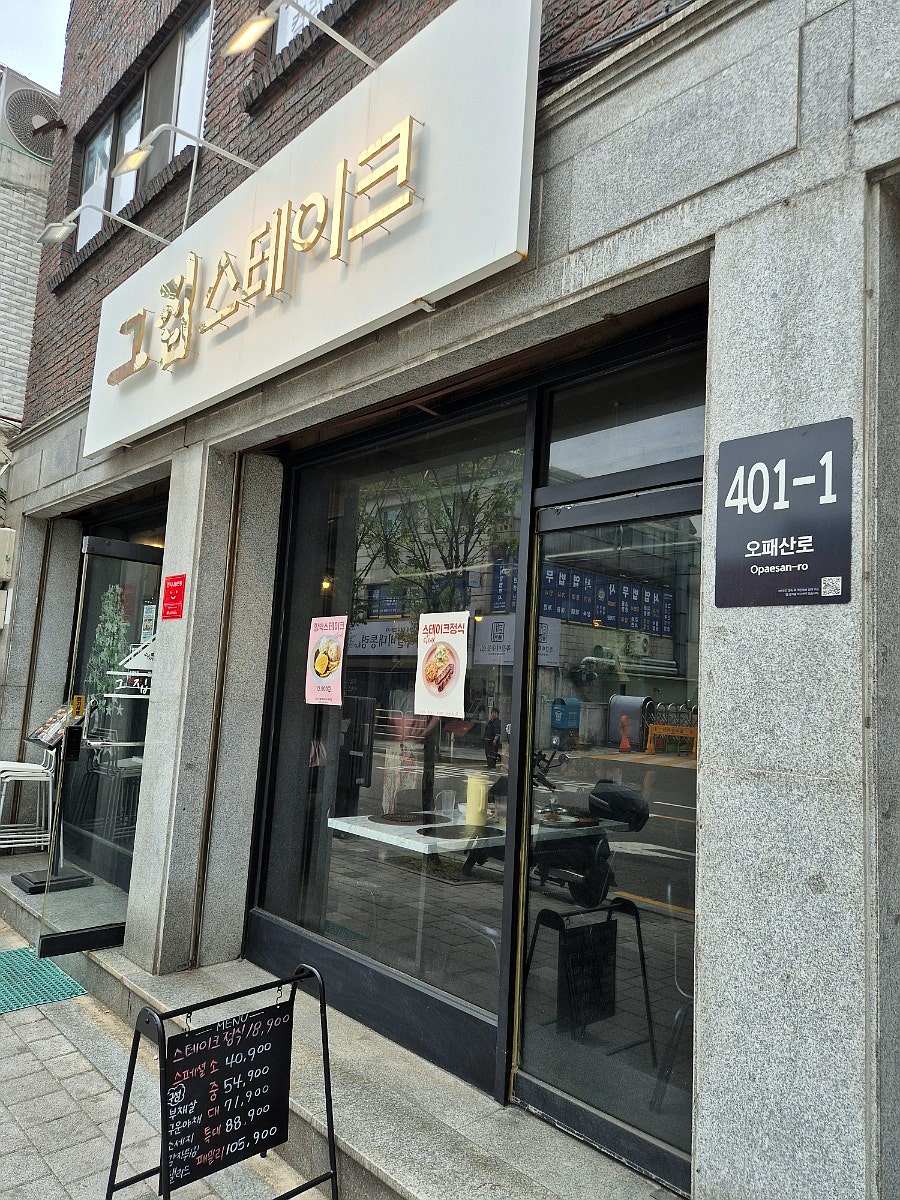그집스테이크 사진 1