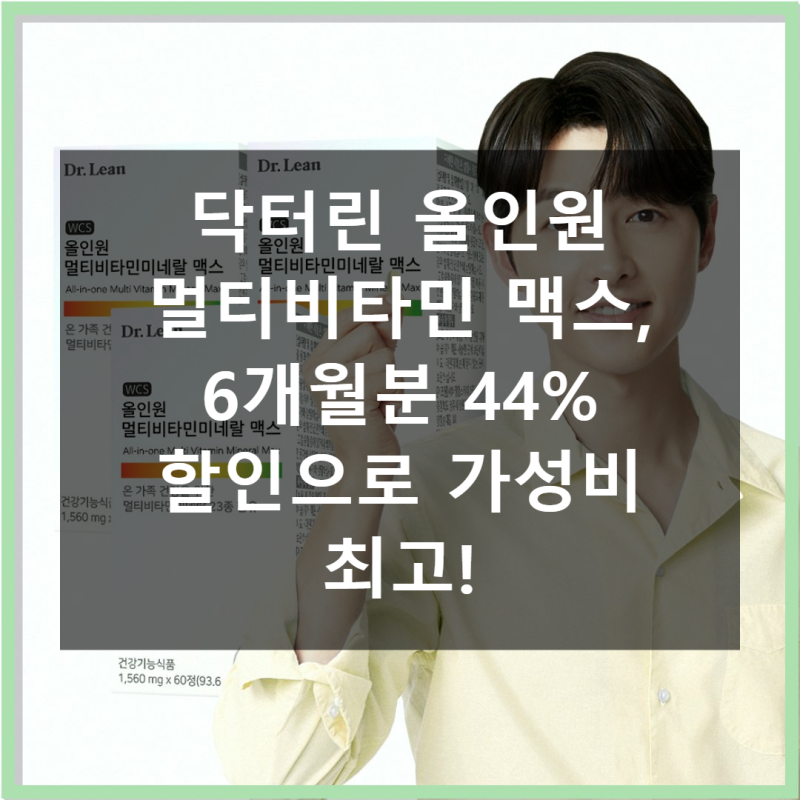 닥터린 올인원 멀티비타민 맥스 직접 써본 솔직 후기