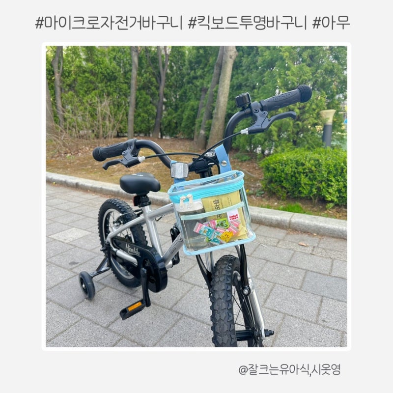 마이크로 자전거바구니 추천 : 어린이 유아 투명 킥보드가방 달기