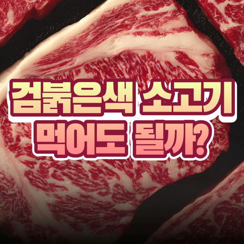 [수입소고기 도매] 검붉은색 소고기 먹어도 될까? 갈변현상과 신선도 확인 꿀팁!