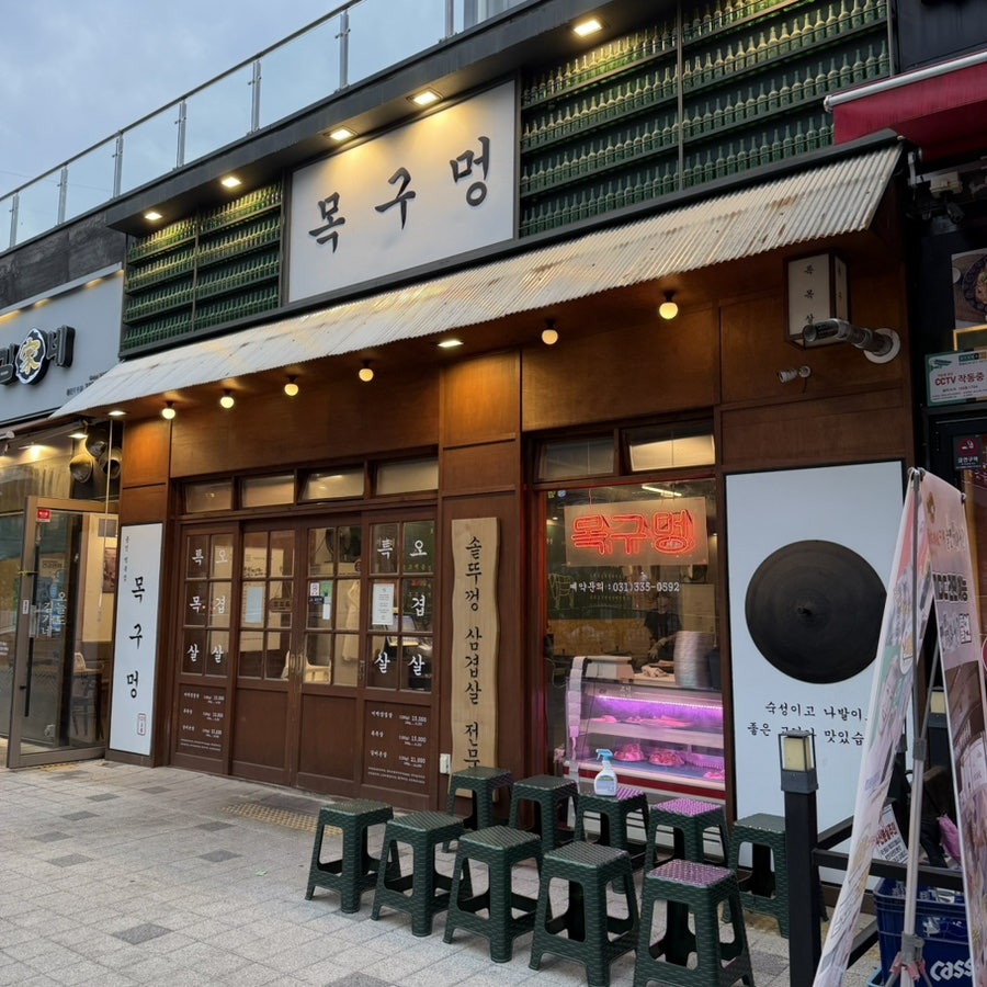 목구멍 역북점 사진 1