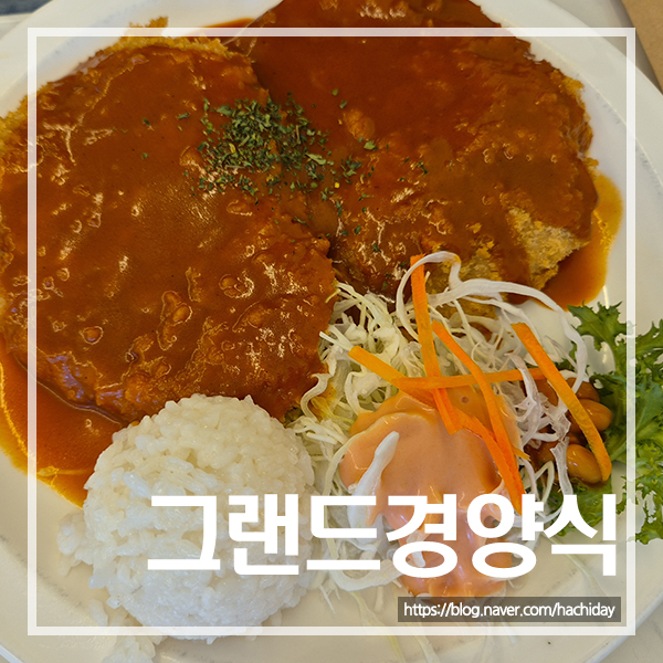 그랜드경양식 사진 1