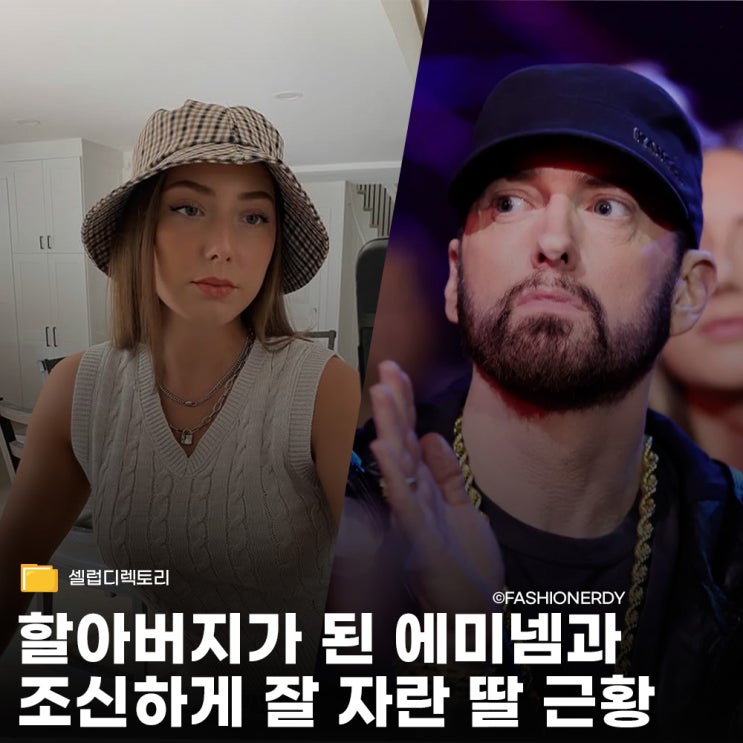 할아버지가 된 에미넴의 투어 루머와 조신하게(?) 잘 자란 딸 근황