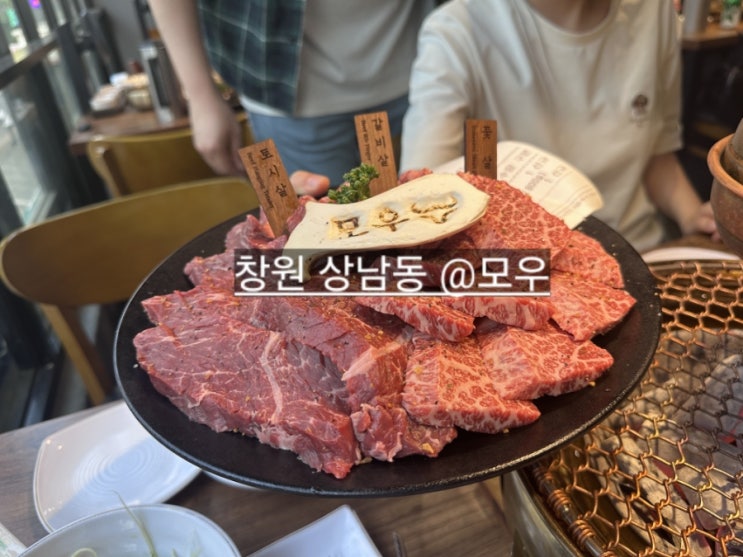  창원 상남동 모우 가성비 좋은 소고기 맛집 !