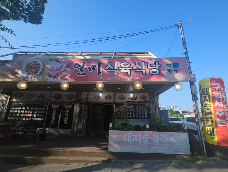 일미식육식당 사진 1
