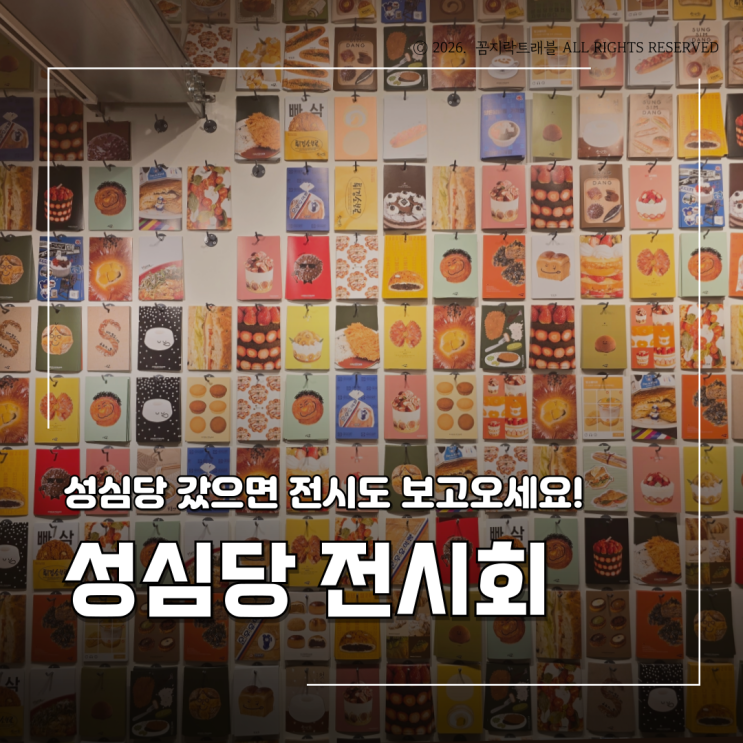  성심당 전시회 후기 대전에서 빵만 사고 가면 아쉬운 이유