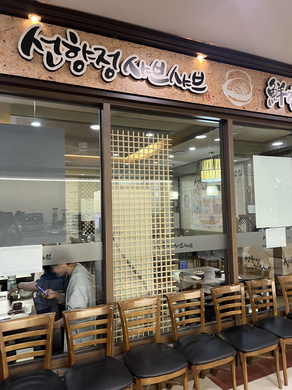 선향정 샤브샤브 사진 1