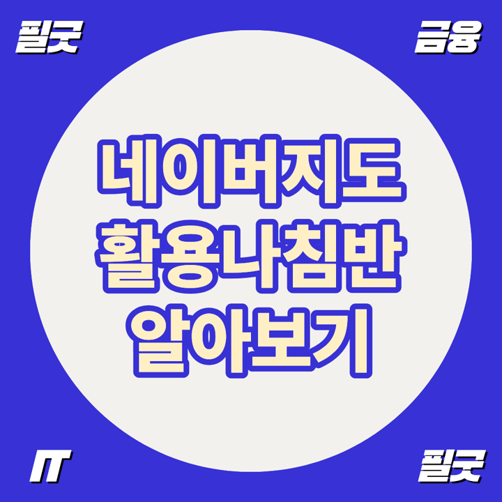 더이상 길 헤매지 마세요 네이버지도 나침반 및 정북 방향 고정 설정방법 알아가세요