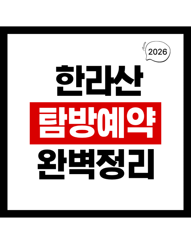 한라산 탐방예약 방법,취소,코스 총정리 2026