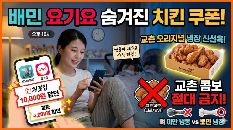  배민 요기요 치킨 할인 쿠폰의 함정, 교촌 콤보 절대 시키면 안 되는 이유