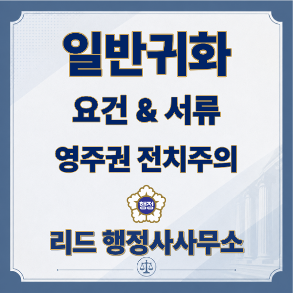  일반귀화 요건 총정리｜5년 거주, 영주권(F-5), 생계유지능력까지