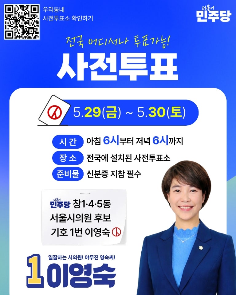 [기호 1번 이영숙! 일찍 뽑아주세요]