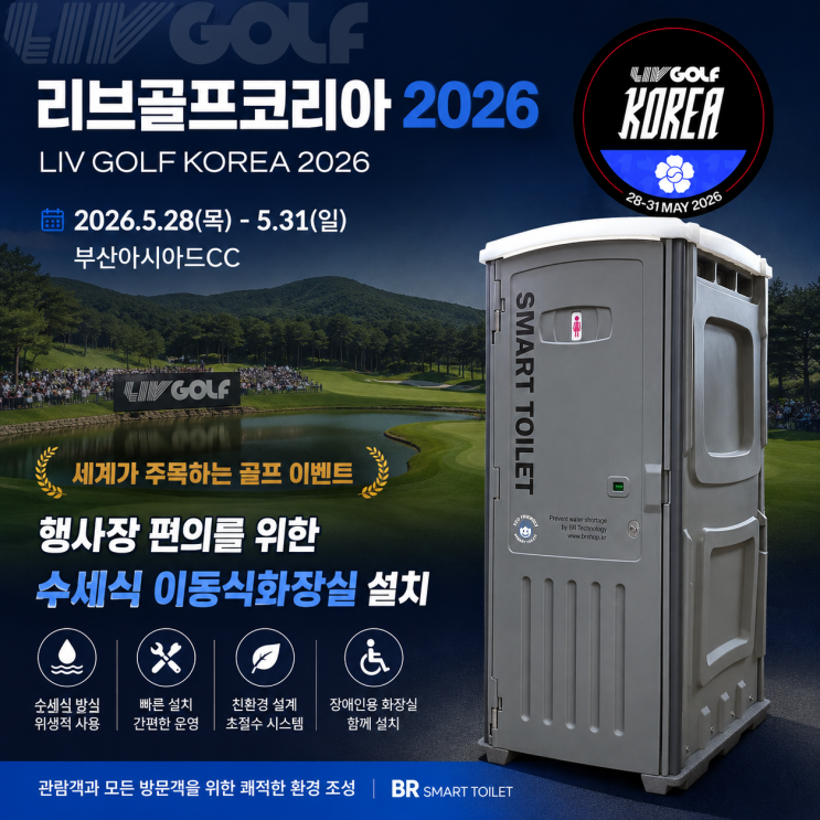 부산 <b>리브골프코리아</b> 2026 행사 임대 이동식화장실 설치 현장