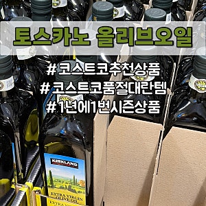 코스트코 품절대란 추천상품 | 커클랜드 토스카노 올리브오일 리뷰 및 제품구입정보