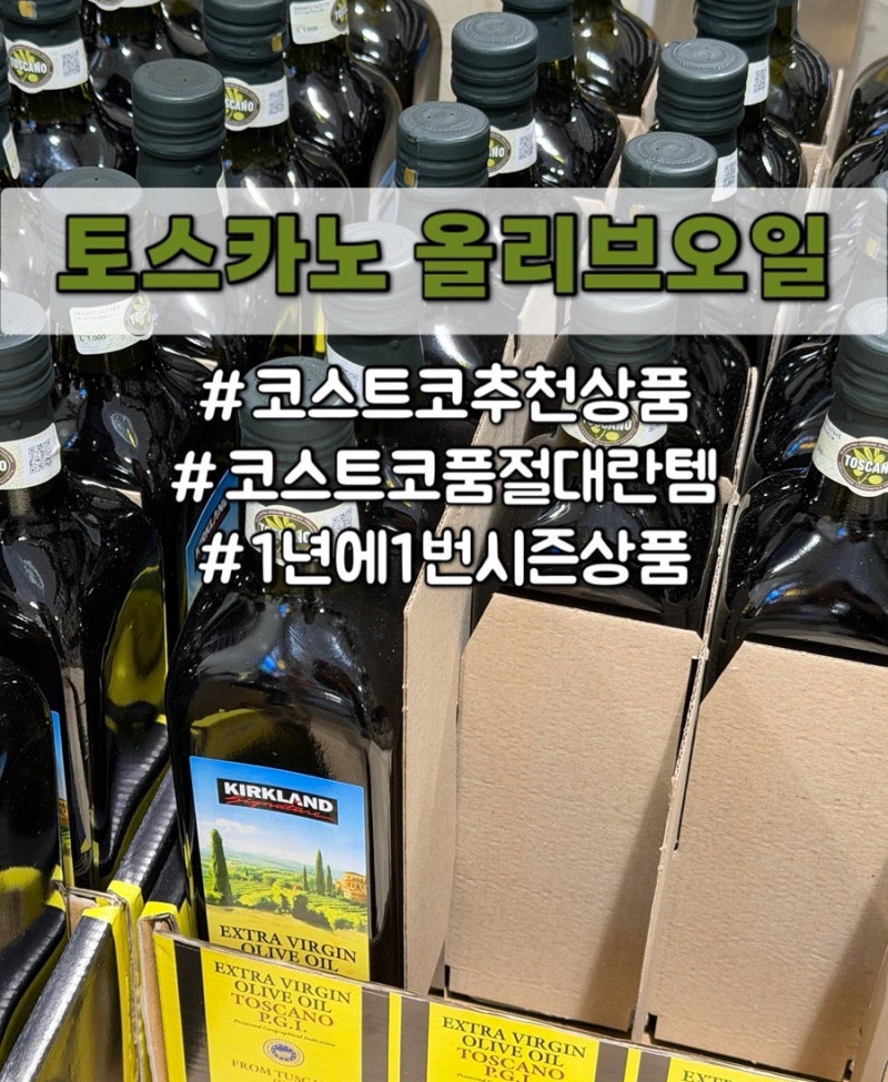 코스트코 품절대란 추천상품 | 커클랜드 토스카노 올리브오일 리뷰 및 제품구입정보