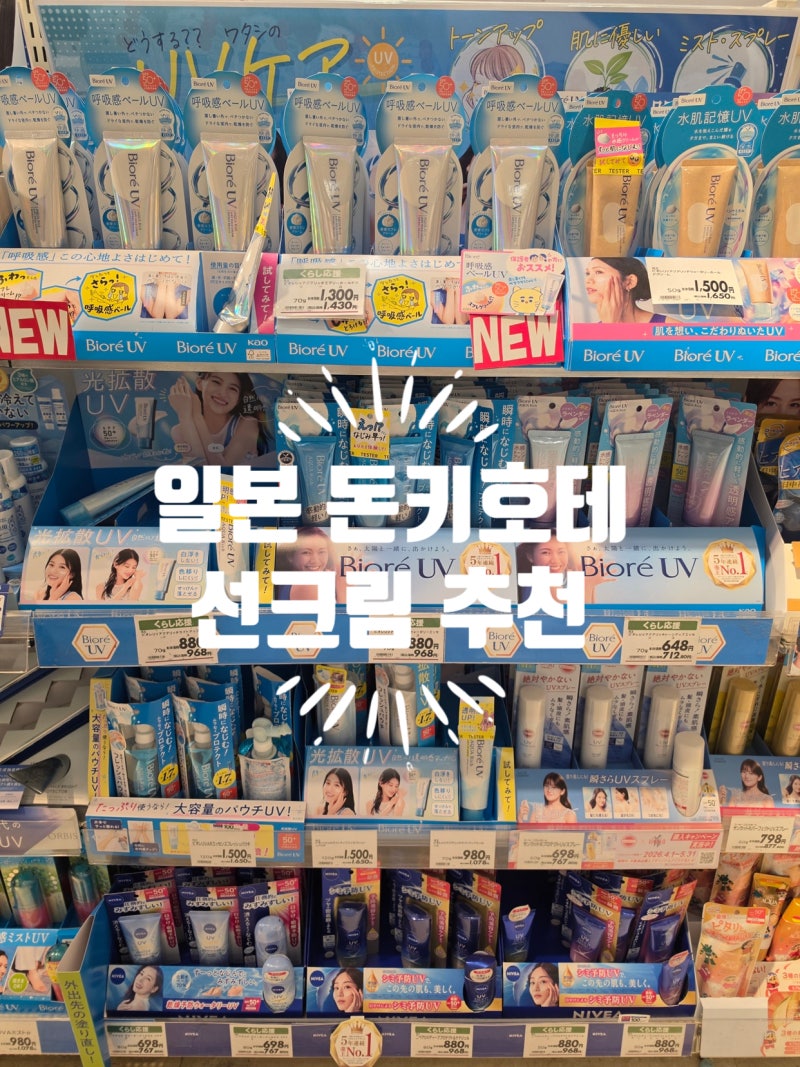 일본 돈키호테 선크림 추천 끈적임 없고 발림성 좋은 여름 선크림