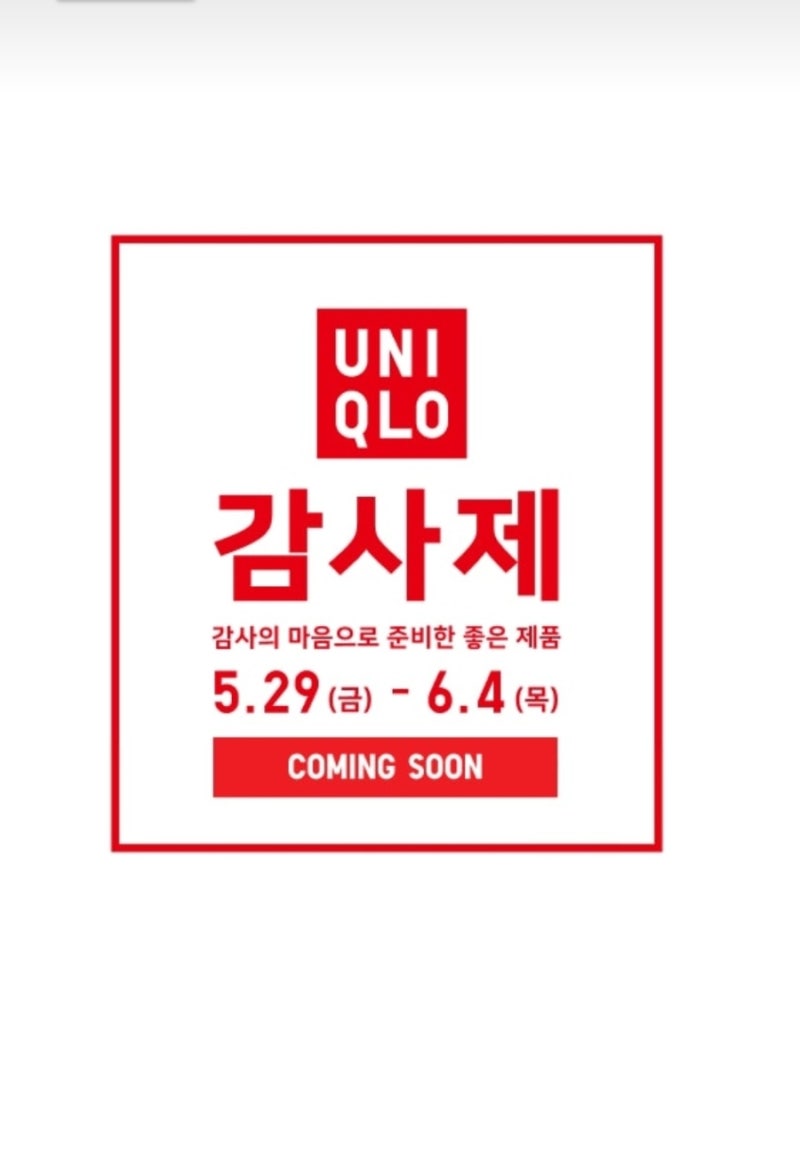 2026 유니클로 감사제 완벽 공략법! 사은품 받는 팁 & 금액별 할인 혜택 정리 추천