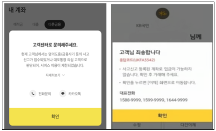 [ 전기통신금융사기 ]- 사기 이용 계좌, 비대면 거래 제한